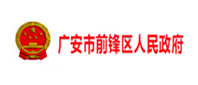 廣安前鋒區(qū)人民政府實現(xiàn)信息化高效辦公