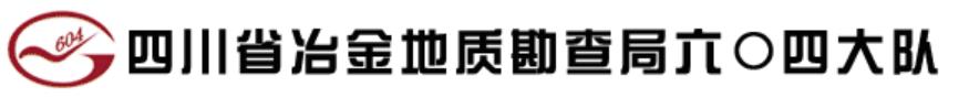 冶金地質(zhì)勘查局六〇四大隊(duì),突破格局與OA搭建信息化時(shí)代