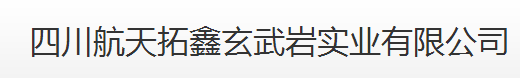 四川航天拓鑫玄武巖實業(yè)有限公司