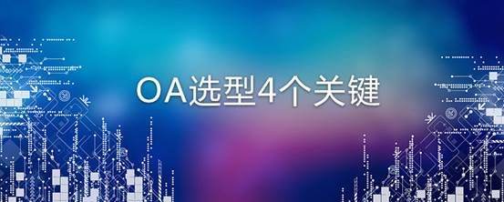 企業(yè)對OA辦公系統(tǒng)選型有哪些標準