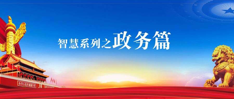 匯高OA政務版助力黨政機關會務管理工作