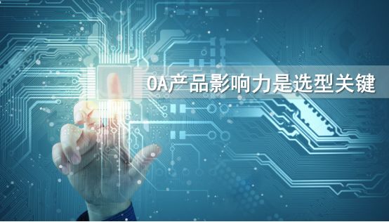 到底該怎么選擇一款適合自己的oa產(chǎn)品？