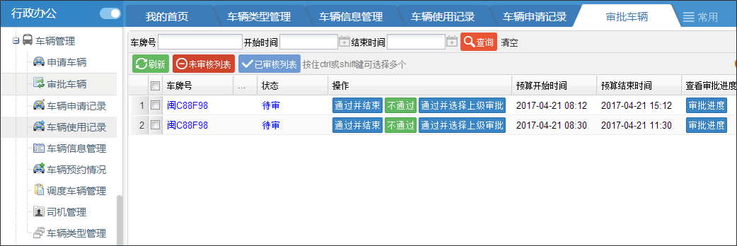 OA行政篇車輛管理