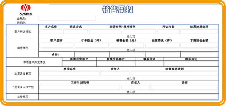 銷售管理-OA銷售周報