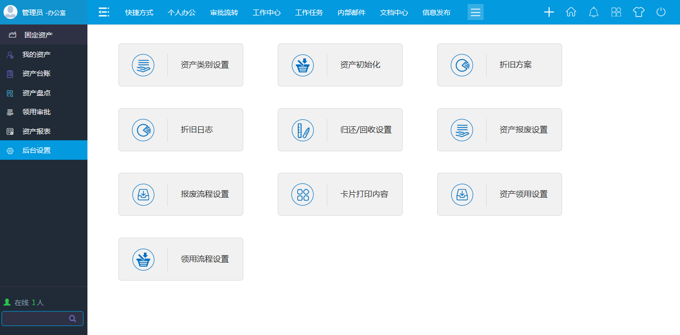 OA辦公系統(tǒng)固定資產管理