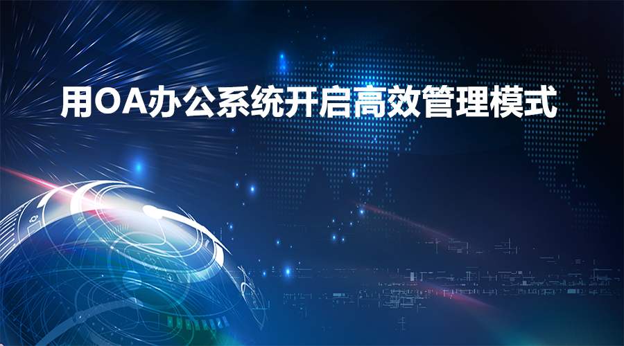 在辦公過程中，移動OA軟件能實現(xiàn)業(yè)務(wù)環(huán)節(jié)的管控嗎？