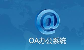 協(xié)同管理平臺軟件(OA)的由來