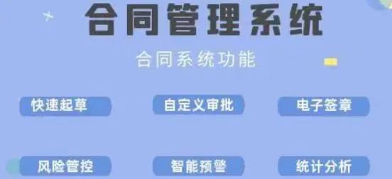 解析合同管理系統(tǒng)的應(yīng)用價(jià)值