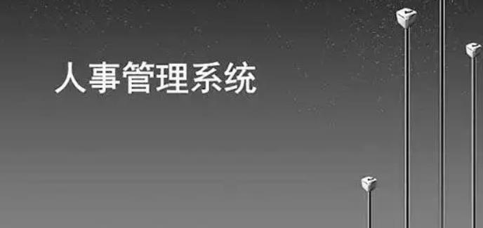 使用人事管理系統(tǒng)在招聘方面對(duì)企業(yè)帶來(lái)的幫助