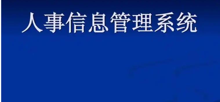 人事管理系統(tǒng)管理人員及員工如何自助處理相關(guān)人事業(yè)務(wù)？